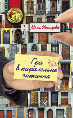 Читать онлайн книгу Гра в паралельне читання автор Іванцова Міла Книга Гра в паралельне читання