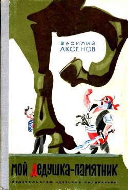 Читать онлайн книгу Мой дедушка — памятник (илл. А.Елисеева) автор Аксенов Василий Павлович Книга Мой дедушка — памятник (илл. А.Елисеева)