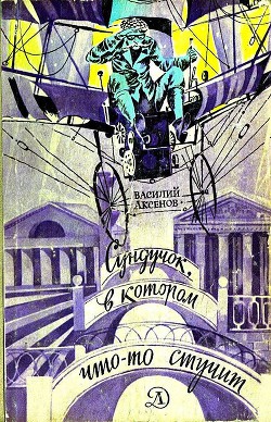 Читать онлайн книгу Сундучок, в котором что-то стучит (илл. В.Савина) автор Аксенов Василий Павлович Книга Сундучок, в котором что-то стучит (илл. В.Савина)