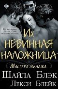 Книга Их невинная наложница (ЛП)