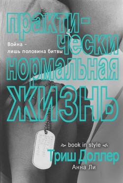 Книга Практически нормальная жизнь (ЛП)