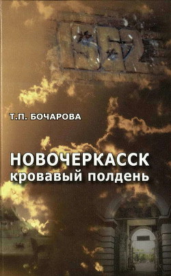 Читать онлайн книгу Новочеркасск. Кровавый полдень автор Бочарова Татьяна Книга Новочеркасск. Кровавый полдень