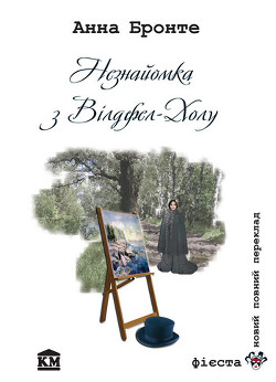 Книга Незнайомка з Вілдфел-Холу