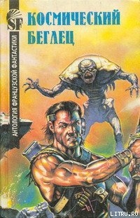 Книга Космический беглец