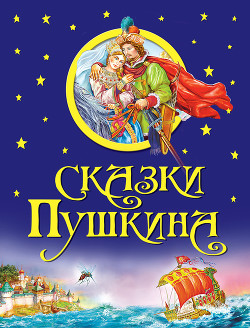 Читать онлайн книгу Сказки Пушкина (с илл.) автор Пушкин Александр Сергеевич Книга Сказки Пушкина (с илл.)