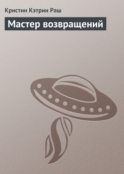 Книга Мастер возвращений