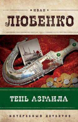 Читать онлайн книгу Тень Азраила автор Любенко Иван Иванович Книга Тень Азраила