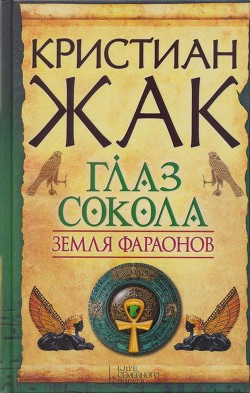 Читать онлайн книгу Глаз сокола автор Жак Кристиан Книга Глаз сокола