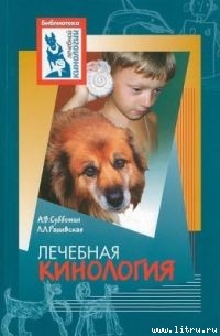 Книга Лечебная кинология. Теоретические подходы и практическая реализация