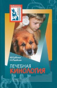 Книга Лечебная кинология. Теоретические подходы и практическая реализация (с иллюстрациями)