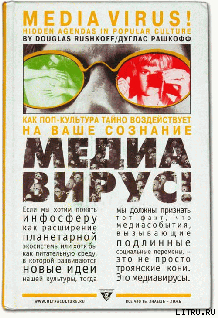 Книга Медиавирус