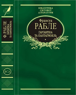 Читать онлайн книгу Ґарґантюа і Пантаґрюель автор Рабле Франсуа Книга Ґарґантюа і Пантаґрюель
