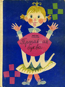 Книга Пропавшая буква