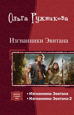 Книга Изгнанники Эвитана. Дилогия (СИ)