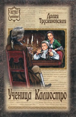Книга Ученица Калиостро