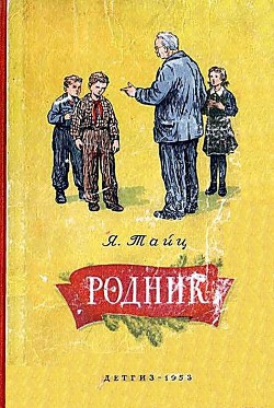 Читать онлайн книгу Родник автор Тайц Яков Моисеевич Книга Родник