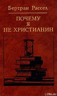 Читать онлайн книгу Внесла ли религия полезный вклад в цивилизацию? автор Рассел Бертран Артур Уильям Книга Внесла ли религия полезный вклад в цивилизацию?