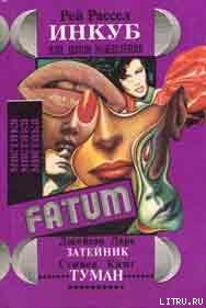 Книга Инкуб, или Демон вожделения