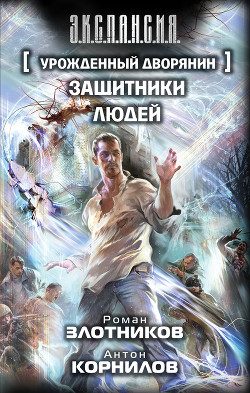 Книга Защитники людей