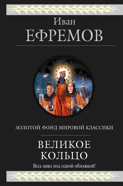 Книга Великое кольцо (сборник)