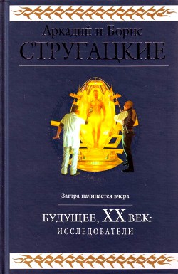 Книга Будущее, ХХ век. Исследователи