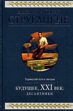 Книга Будущее, ХХI век. Десантники