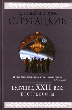 Книга Будущее, XXII век. Прогрессоры
