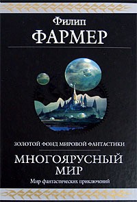 Читать онлайн книгу Многоярусный мир. Весь цикл автор Фармер Филип Хосе Книга Многоярусный мир. Весь цикл