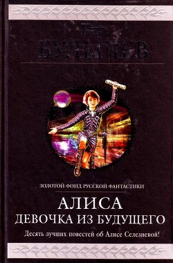 Книга Алиса. Девочка из будущего. Десять лучших повестей об Алисе Селезневой