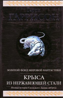 Читать онлайн книгу Крыса из нержавеющей стали (сборник) автор Гаррисон Гарри Книга Крыса из нержавеющей стали (сборник)