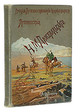 Читать онлайн книгу Из Зайсана через Хами в Тибет и на верховья Желтой реки. Третье путешествие в Центральной Азии 1879- автор Пржевальский Николай Михайлович Книга Из Зайсана через Хами в Тибет и на верховья Желтой реки. Третье путешествие в Центральной Азии 1879-