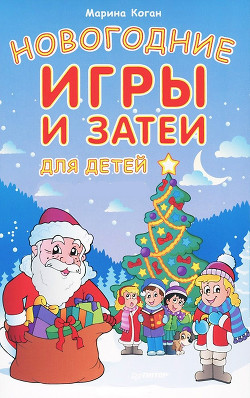 Книга Новогодние игры и затеи для детей