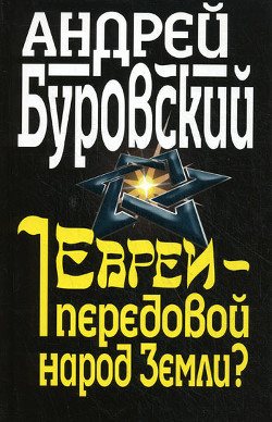 Читать онлайн книгу Евреи – передовой народ Земли? автор Буровский Андрей Михайлович Книга Евреи – передовой народ Земли?