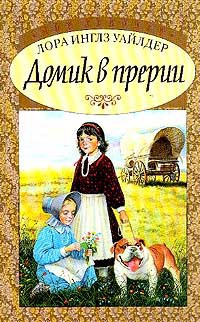 Читать онлайн книгу Домик в прерии ч.2 автор Уайлдер Лора Инглз Книга Домик в прерии ч.2