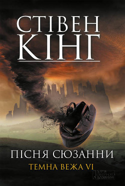 Читать онлайн книгу Пісня Сюзанни. Темна вежа VI автор Кінг Стівен Книга Пісня Сюзанни. Темна вежа VI
