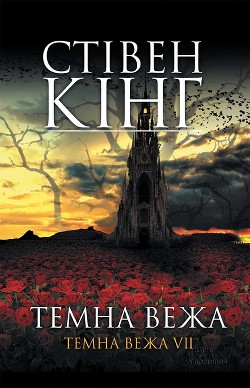 Читать онлайн книгу Темна вежа. Темна вежа VII автор Кінг Стівен Книга Темна вежа. Темна вежа VII