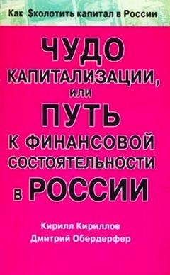 Книга Чудо капитализации, или Путь к финансовой состоятельности в России