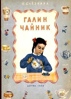 Книга Галин чайник