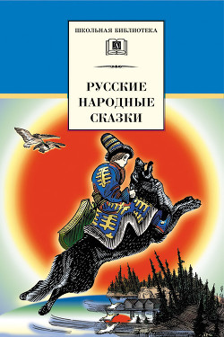 Читать онлайн книгу Русские народные сказки автор Сборник Книга Русские народные сказки