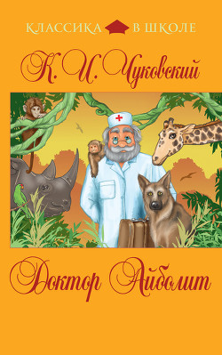 Читать онлайн книгу Доктор Айболит (сборник) автор Чуковский Корней Иванович Книга Доктор Айболит (сборник)