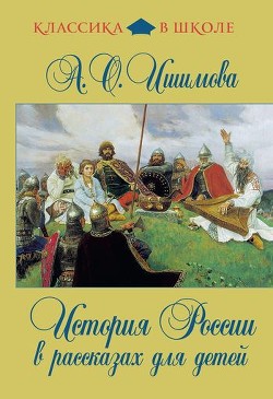 Читать онлайн книгу История России в рассказах для детей автор Ишимова Александра Осиповна Книга История России в рассказах для детей
