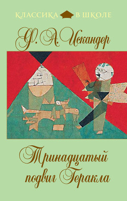 Читать онлайн книгу Тринадцатый подвиг Геракла автор Искандер Фазиль Абдулович Книга Тринадцатый подвиг Геракла