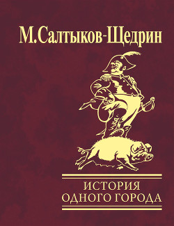 Читать онлайн книгу Сказки. История одного города (сборник) автор Салтыков-Щедрин Михаил Евграфович Книга Сказки. История одного города (сборник)
