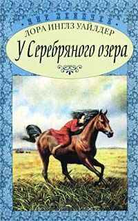 Читать онлайн книгу У Серебряного озера ч.2 (На берегу Тенистого ручья) автор Уайлдер Лора Инглз Книга У Серебряного озера ч.2 (На берегу Тенистого ручья)