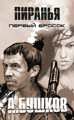 Книга Первый бросок