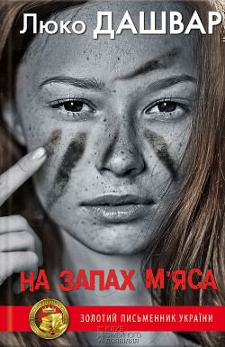 Книга На запах м’яса