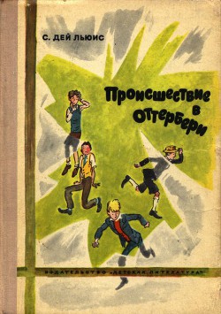 Читать онлайн книгу Происшествие в Оттербери автор Дэй-Льюис Сесил Книга Происшествие в Оттербери