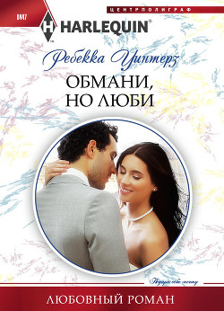 Читать онлайн книгу Обмани, но люби автор Уинтерз Ребекка Книга Обмани, но люби