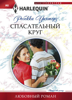 Книга Спасательный круг