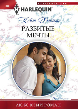 Читать онлайн книгу Разбитые мечты автор Хьюит Кейт Книга Разбитые мечты